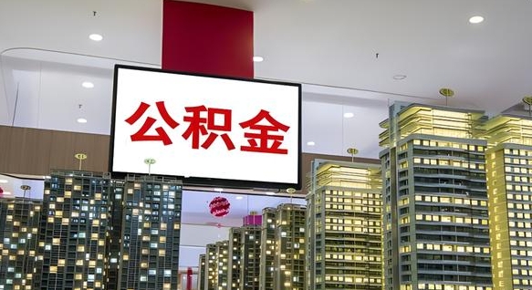 沛县在交的封存公积金怎么取（已封存的公积金怎么取）